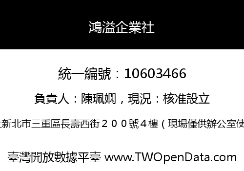 鴻溢企業社