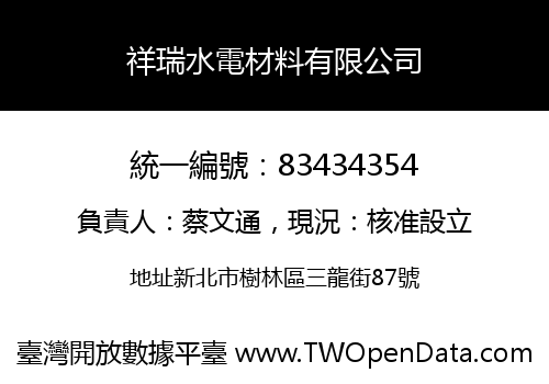 祥瑞水電材料有限公司