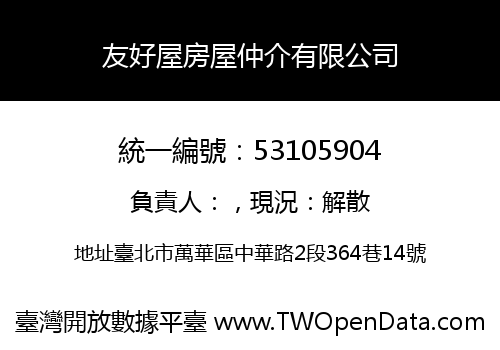 友好屋房屋仲介有限公司
