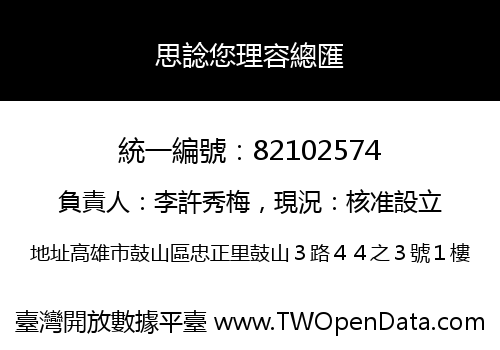 思諗您理容總匯