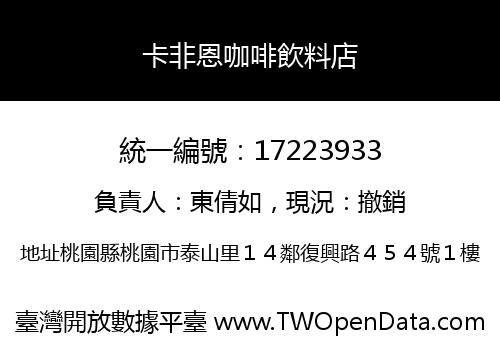 卡非恩咖啡飲料店