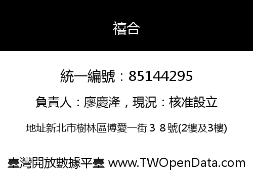 禧合