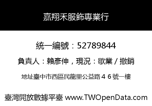 嘉翔禾服飾專業行