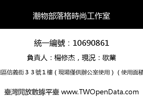 潮物部落格時尚工作室