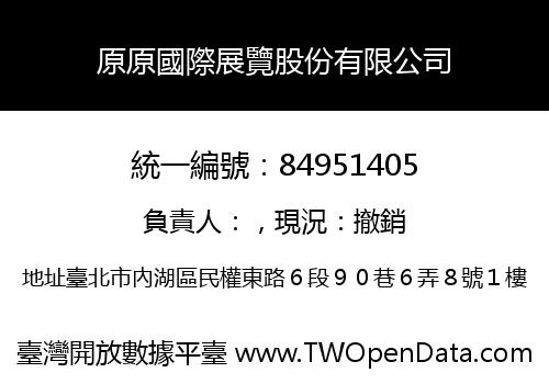 原原國際展覽股份有限公司
