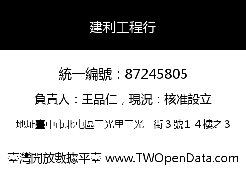 建利工程行