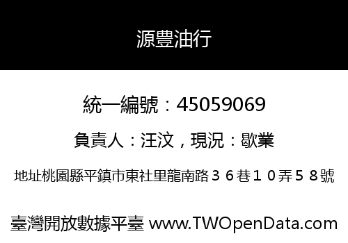 源豊油行