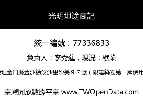 光明坦途商記