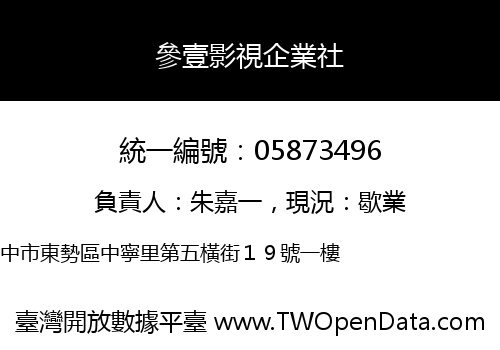 參壹影視企業社