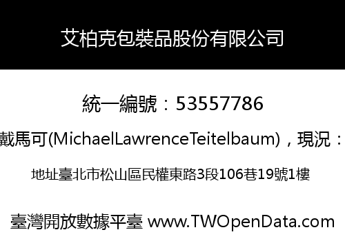 艾柏克包裝品股份有限公司