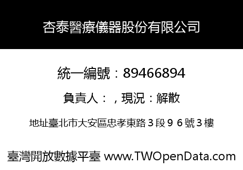杏泰醫療儀器股份有限公司