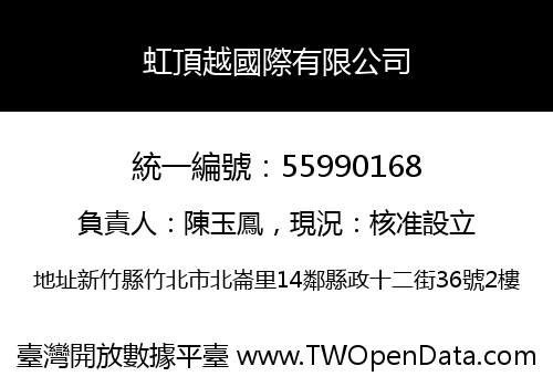 虹頂越國際有限公司