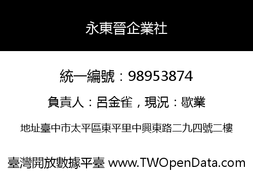 永東晉企業社
