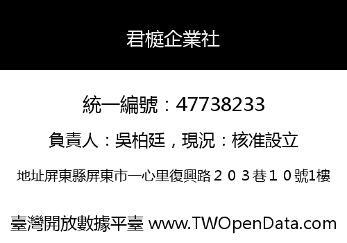 君榳企業社