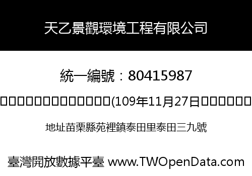 天乙景觀環境工程有限公司