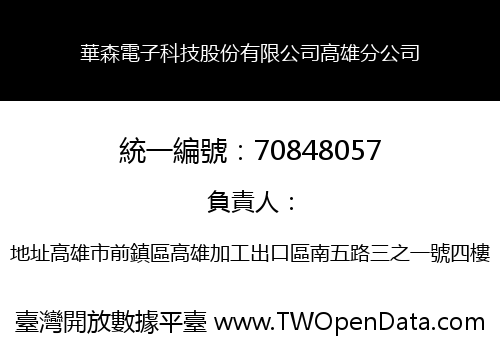 華森電子科技股份有限公司高雄分公司