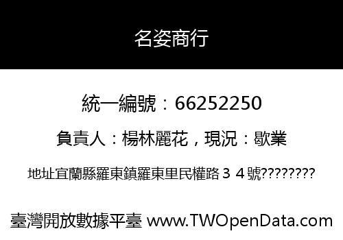 名姿商行