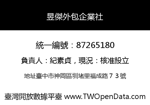 昱傑外包企業社