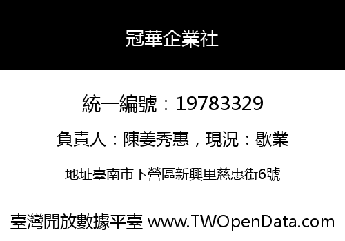 冠華企業社