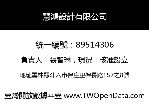 慧鴻設計有限公司