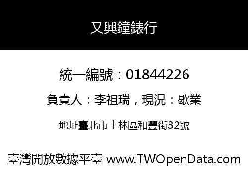 又興鐘錶行