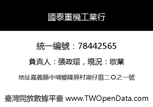 國泰重機工業行