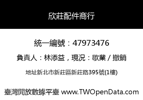 欣莊配件商行