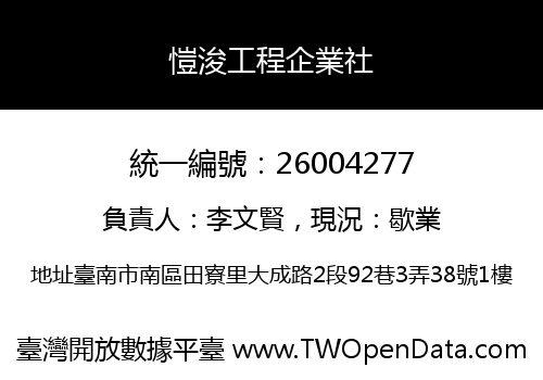 愷浚工程企業社