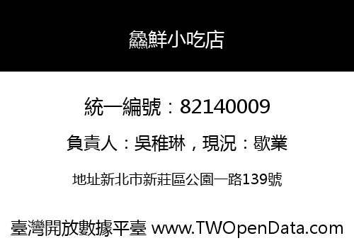 鱻鮮小吃店