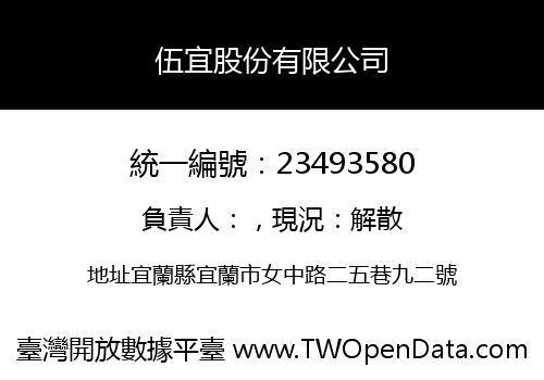 伍宜股份有限公司