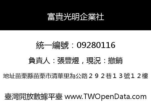 富貴光明企業社