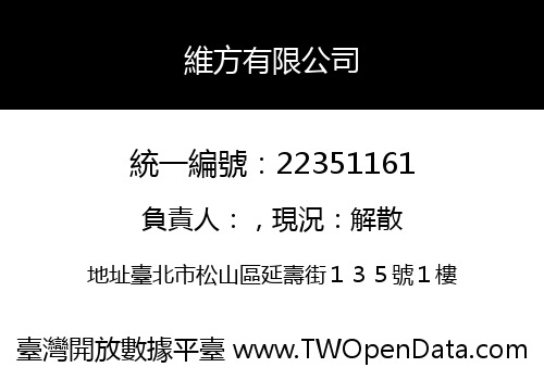 維方有限公司