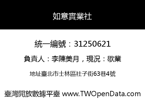 如意實業社