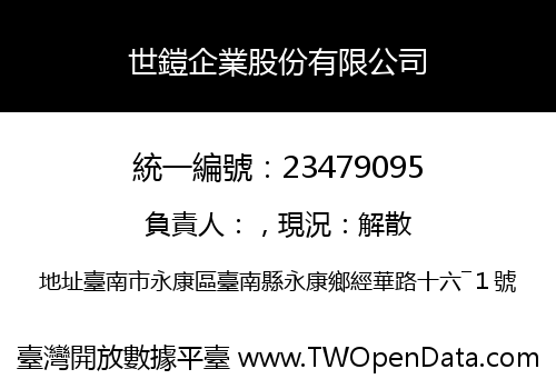 世鎧企業股份有限公司