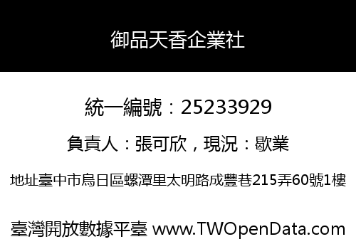 御品天香企業社