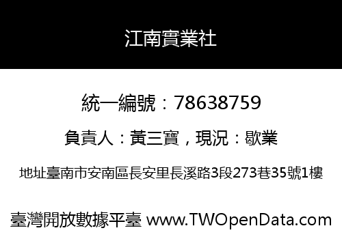 江南實業社