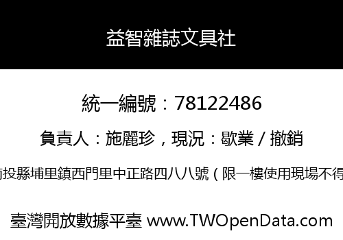 益智雜誌文具社