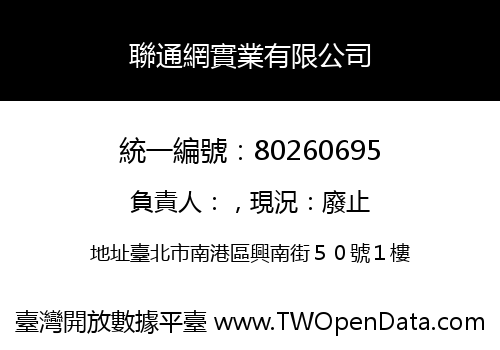 聯通網實業有限公司