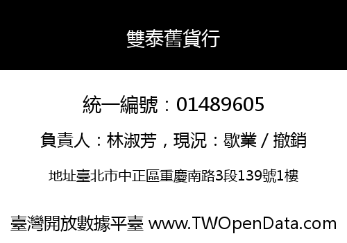 雙泰舊貨行