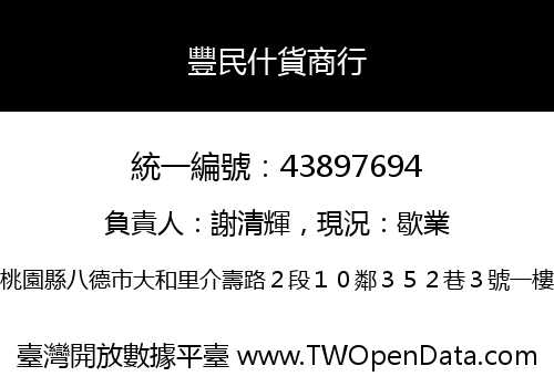 豐民什貨商行