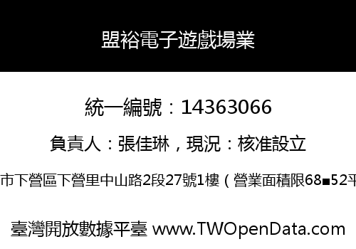 盟裕電子遊戲場業