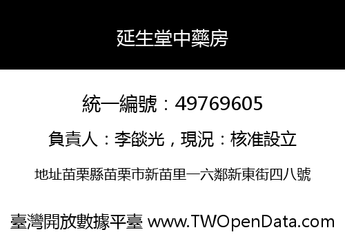 延生堂中藥房