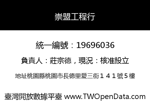 崇盟工程行