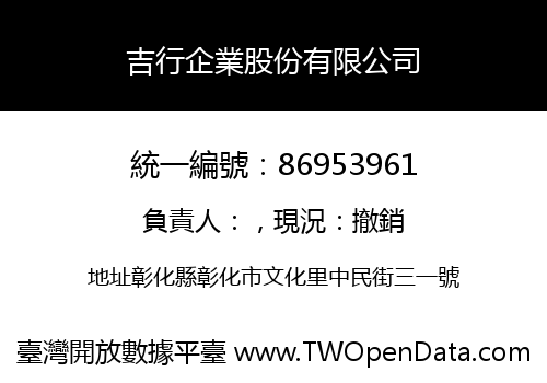 吉行企業股份有限公司