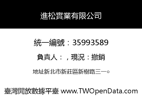 進松實業有限公司
