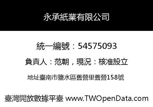 永承紙業有限公司