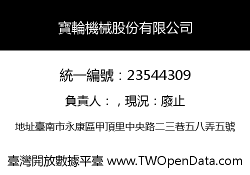寶輪機械股份有限公司