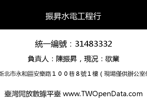 振昇水電工程行