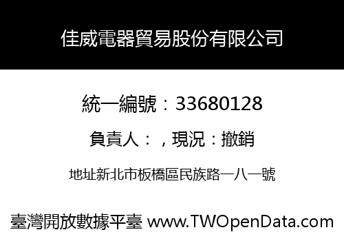 佳威電器貿易股份有限公司
