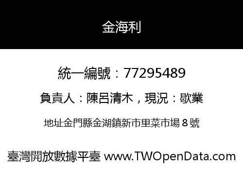 金海利